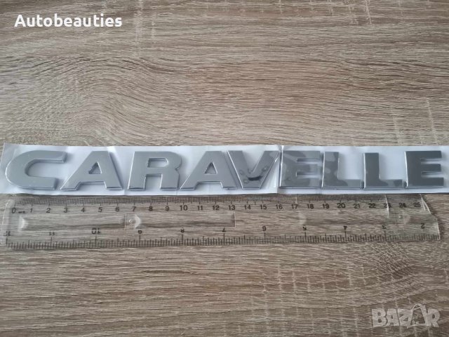 Volkswagen Caravelle Фолксваген Каравел надпис сребрист, снимка 3 - Аксесоари и консумативи - 42792698
