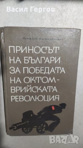 Приносът на българи за победата на октомврийската революция, Панайот Панайотов, снимка 1 - Българска литература - 34124151