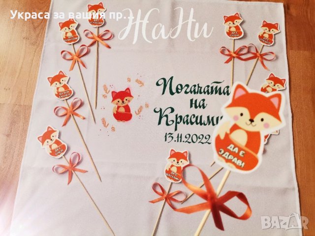 Украса За бебешка погача на тема лисичка