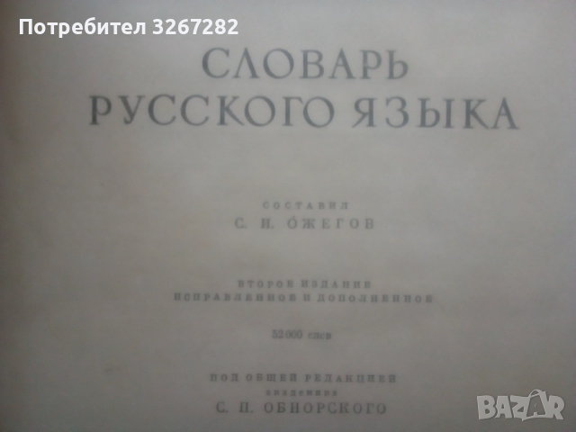 Речник,Тълковен,Руски Език,Пълен, снимка 5 - Чуждоезиково обучение, речници - 52325059