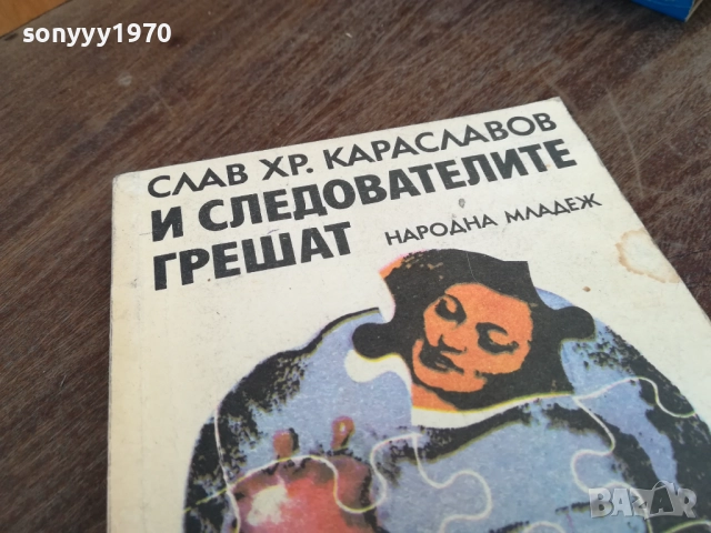И СЛЕДОВАТЕЛИТЕ ГРЕШАТ 2710251857LCHERY, снимка 4 - Художествена литература - 52202351
