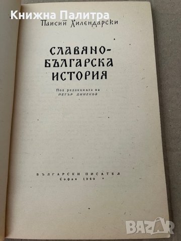 СЛАВЯНО БЪЛГАРСКА ИСТОРИЯ от ПАИСИЙ ХИЛЕНДАРСКИ, снимка 2 - Други - 38234984