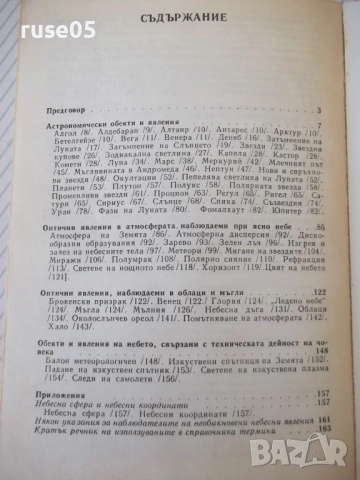 Книга "Какво може да се види на небето-И.Колчински"-168 стр., снимка 8 - Енциклопедии, справочници - 54354913