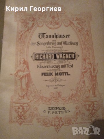 alte Noten Wagner Tannhäuser Klavierauszug mit Text Felix Mottl C.F. Peters, снимка 1 - Други музикални жанрове - 31421740