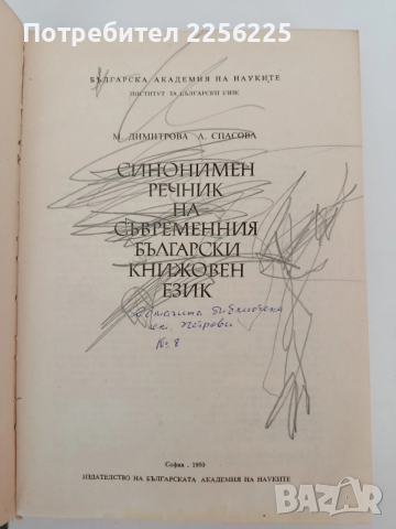 Синонимен речник на съвременния български книжовен език , снимка 7 - Специализирана литература - 54309445