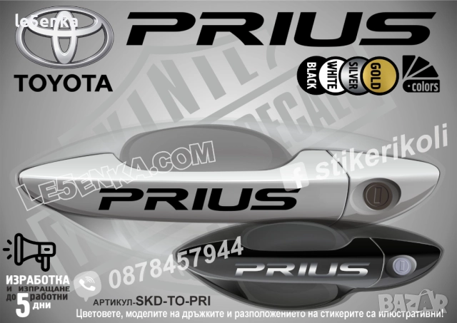 Toyota Prius стикери дръжки SKD-TO-PRI