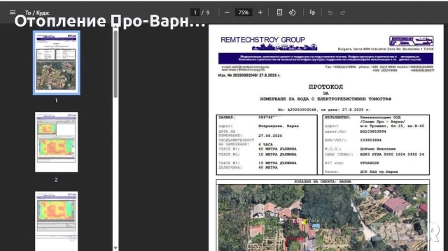 3D ПРОФЕСИОНАЛНО ИЗМЕРВАНЕ ЗА ВОДА С ЕЛЕКТРОРЕЗИСТИВЕН ТОМОГРАФ, снимка 11 - Други услуги - 51741497