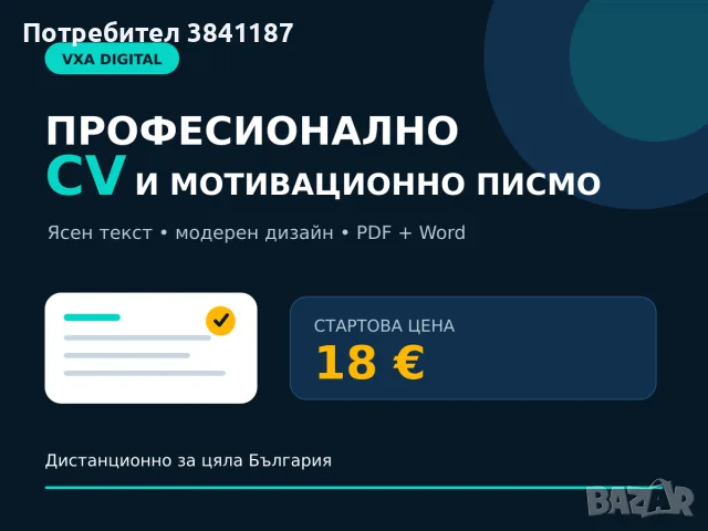 Професионално CV и мотивационно писмо