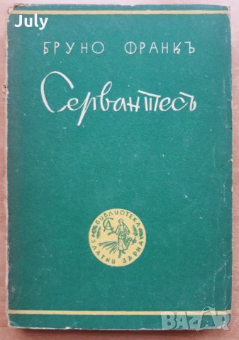 Сервантес, Бруно Франк, 1936, снимка 1