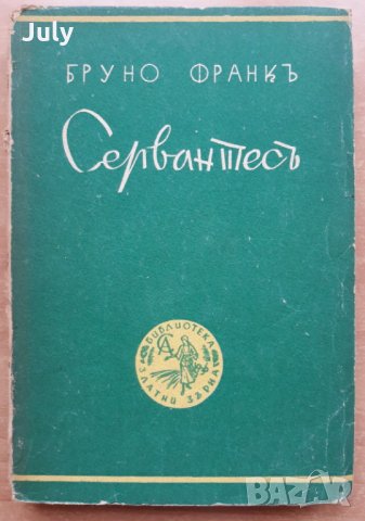 Сервантес, Бруно Франк, 1936, снимка 1 - Специализирана литература - 29351584