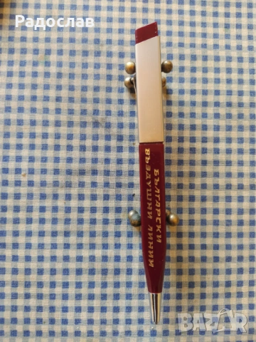 химикалка Balkan Български въздушни линии, снимка 4 - Колекции - 54133427