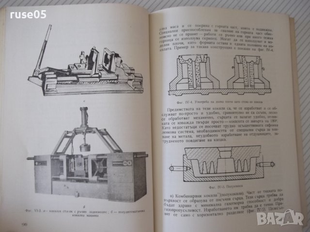 Книга "Методи на точното леене-Стою Керванбашиев" - 212 стр., снимка 6 - Специализирана литература - 37932928