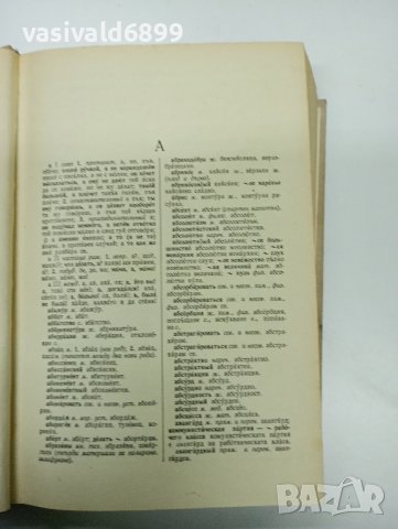 "Руско - български речник", снимка 10 - Чуждоезиково обучение, речници - 42491711