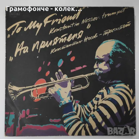 БГ Джаз - Константин Носов (тромпет) На приятеля ВТА 11944 - ДИНАМИТ БРАС БЕНД, ОРКЕСТЪР СОФИЯ и др.