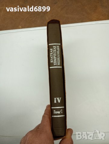 "Кратка химична енциклопедия" том 4, снимка 11 - Енциклопедии, справочници - 42608194