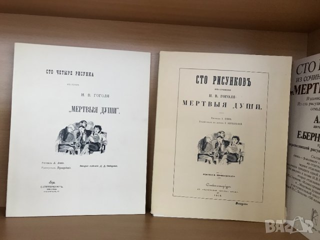 Сто рисунков из сочинения Н. В. Гоголя "Мертвые души", снимка 4 - Специализирана литература - 31077089