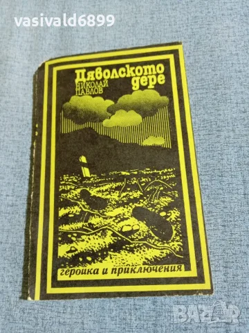Николай Павлов - Дяволското дере 