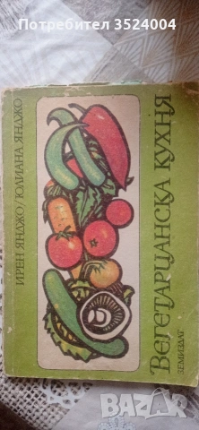 Книга Вегетарианска кухня цена 6евро