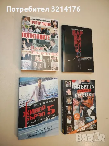 Варварите. Управлението на ГЕРБ (2009-2013) –  Евгений Дайнов 