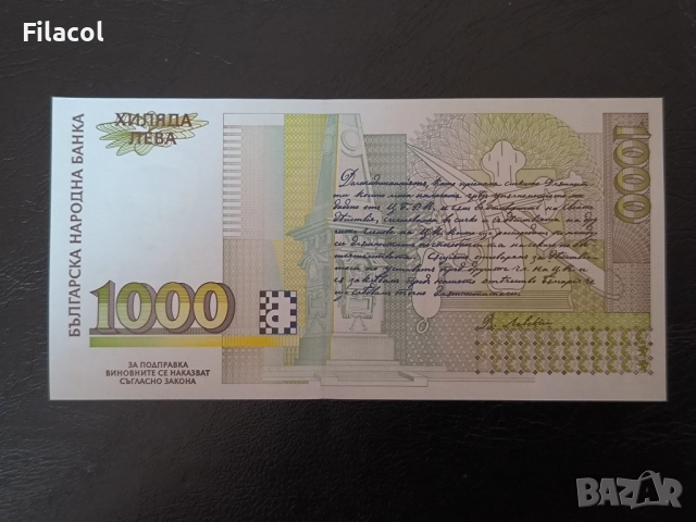 1000 лева 1997 година България UNC серия ЯБ, снимка 2 - Нумизматика и бонистика - 52948594