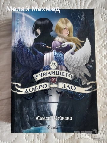 "Училището за Добро и Зло" книгата на Соман Чейнани: 1 част