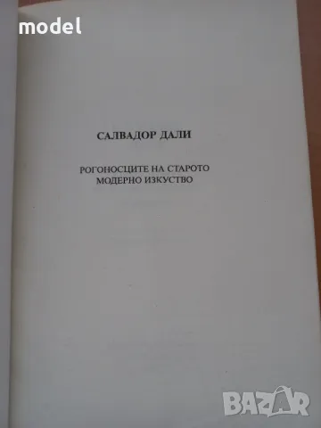 Рогоносците на старото модерно изкуство - Салвадор Дали, снимка 2 - Други - 48473902