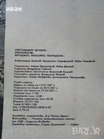 Световният футбол Мексико 86 - А.Буйнов,В.Серафимов,И.Чомаков - 1987г., снимка 7 - Други - 39459035