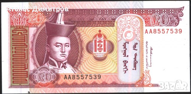 Банкнота 20 тугрик 1993 от Монголия UNC, снимка 1 - Нумизматика и бонистика - 38537134