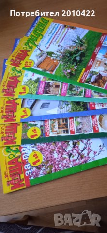 Списания Къщи и градина и Къщите на хората , снимка 3 - Списания и комикси - 38170404