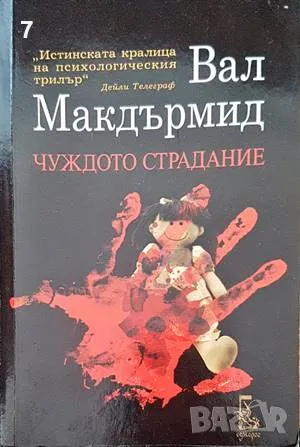 Чуждото страдание-Вал Макдърмид