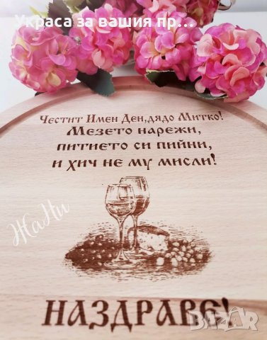 Подарък за Димитровден Лазерно гравирана дъска #Димитровден, снимка 4 - Подаръци за мъже - 38432427