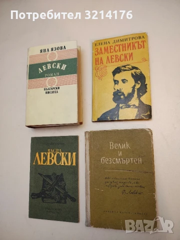 Заместникът на Левски - Елена Димитрова