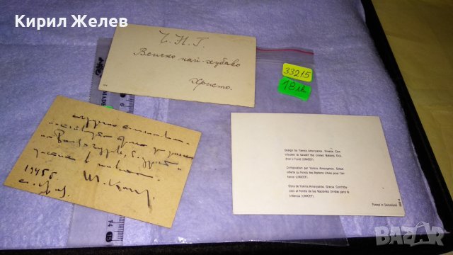 ЛОТ 3 КРАСИВИ РЕДКИ ПОЩЕНСКИ КАРТИЧКИ БЪЛГАРИЯ 1945г и УНИЦЕФ - ШВЕЙЦАРИЯ 33215, снимка 10 - Филателия - 38562737