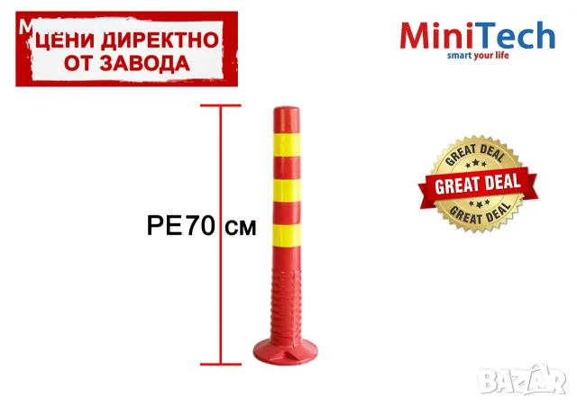 Колче за паркиране и регулиране на движението – 70 см (PE материал)