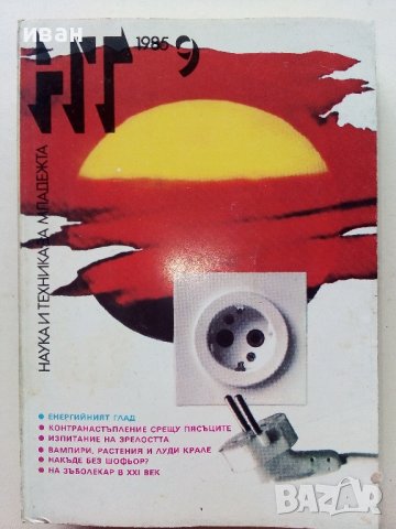 Списания "Наука и техника за младежта", снимка 14 - Списания и комикси - 39155519