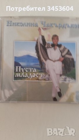 Н Чакърдъкова , Пуста младост, Ара аудио видео, снимка 1 - CD дискове - 40223502