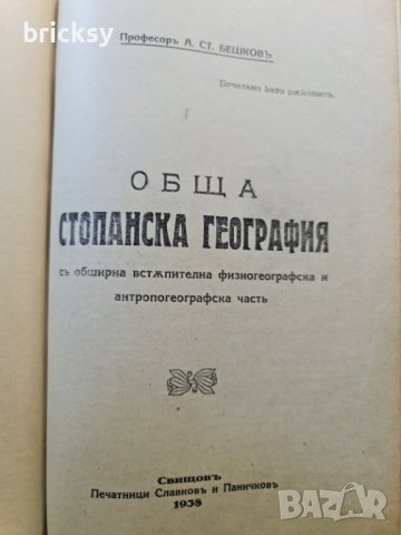Редки издания: Стопанско-географско поделение на България (1934) + Обща стопанска география (1938), снимка 5 - Специализирана литература - 42236520