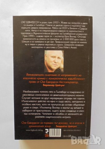 Книга Танцът на смъртта - Оке Едвардсон 2007 г., снимка 2 - Художествена литература - 34236871