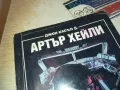 АРТЪР ХЕЙЛИ-ПОЛЕТ В ОПАСНОСТ-КНИГА 0710241557, снимка 6