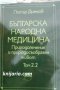 Българска народна медицина в 3 тома том 2: Детски болести и вътрешни болести у възрастните