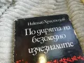 ПО ДИРЯТА НА БЕЗСЛЕДНО ИЗЧЕЗНАЛИТЕ 0501251850, снимка 4