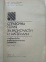Справочна серия за радиочасти и материали част 1 - С.Христов,И.Антонов,П.Драгойски - 1976г., снимка 2