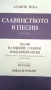 Четиво за Македония. Славянството в песни. Лудвиг Куба, снимка 6