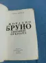 Слави Боянов - Джордано Бруно , снимка 4