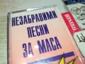 НЕЗАБРАВИМИ ПЕСНИ ЗА МАСА-ОРИГИНАЛНА КАСЕТА 1003251625, снимка 7