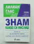 Книга Знам какво си мислиш - Лилиан Глас 2003 г. Нова ера в общуването, снимка 1 - Други - 44583496