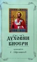 Духовни Бисери От Светите Отци - Протодякон Г. Ибришимов, снимка 1