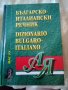 Българско -Италиански речник МАГ77 Среден формат Твърди корици., снимка 1 - Чуждоезиково обучение, речници - 37516309
