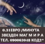 (0.60лв./0.31 € Мин.)  Ясновидство С БОЖЕСТВЕНА НАМЕСА . восъколеене МАХАЛО., снимка 8
