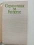 Справочник за билките, снимка 7